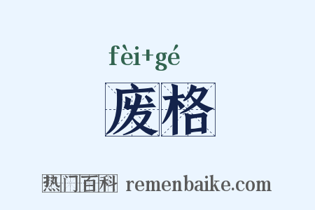 废格是什么意思的图片